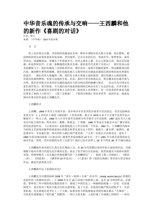 中华音乐魂的传承与交响——王西麟和他的新作《喜剧的对话》