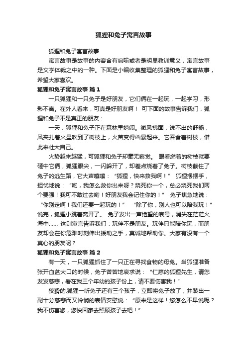 狐狸和兔子寓言故事