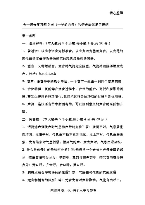 播音主持专业 大一语音复习题5套