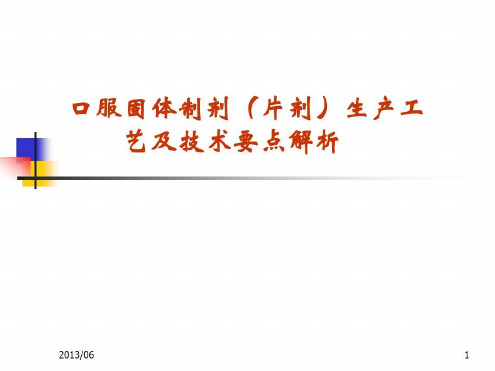 口服固体制剂生产工艺及技术要点解析2022年学习资料_