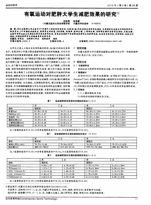 有氧运动对肥胖大学生减肥效果的研究