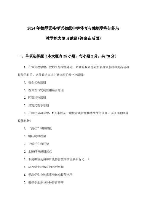 初级中学体育与健康教师资格考试学科知识与教学能力试题与参考答案(2024年)