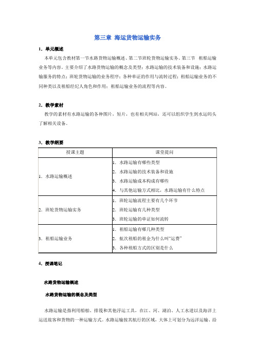 交通运输管理实务教案——海运货物运输实务