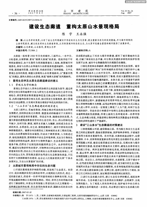 建设生态廊道 重构太原山水景观格局