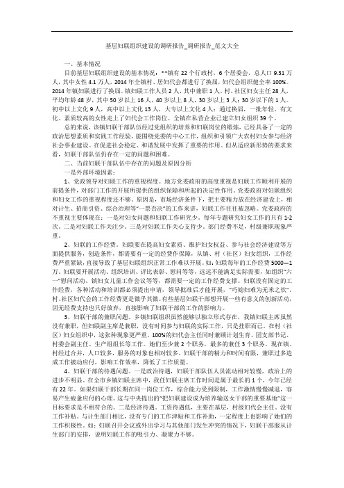 基层妇联组织建设的调研报告_调研报告_范文大全