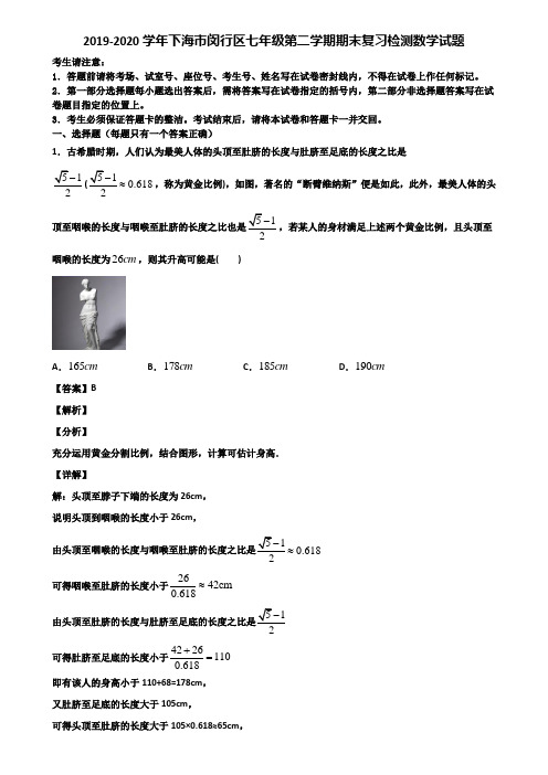 2019-2020学年下海市闵行区七年级第二学期期末复习检测数学试题含解析