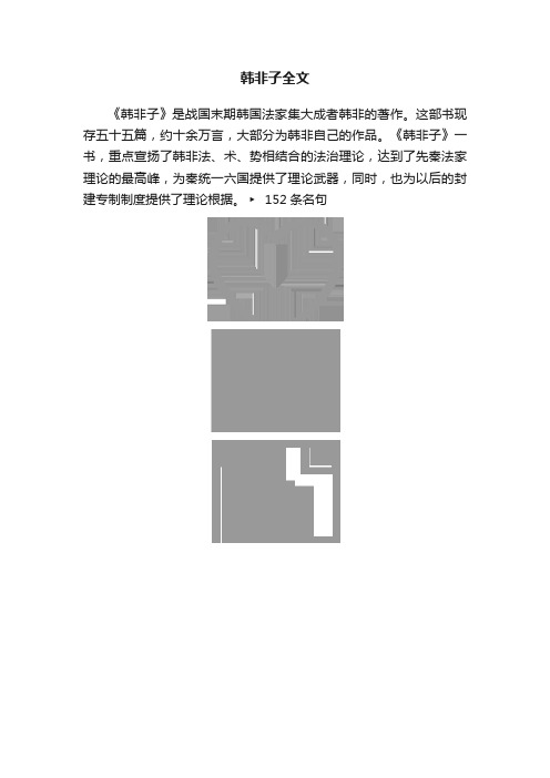 韩非子全文