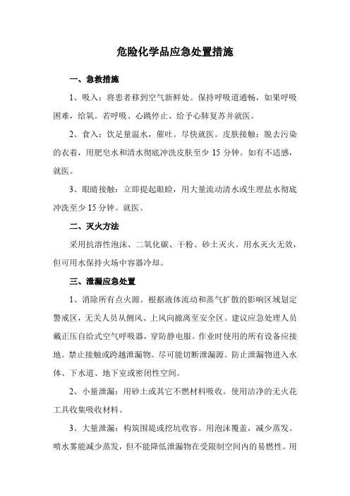 危险化学品应急处置措施