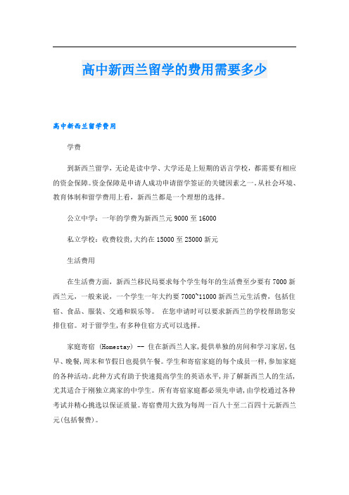 高中新西兰留学的费用需要多少