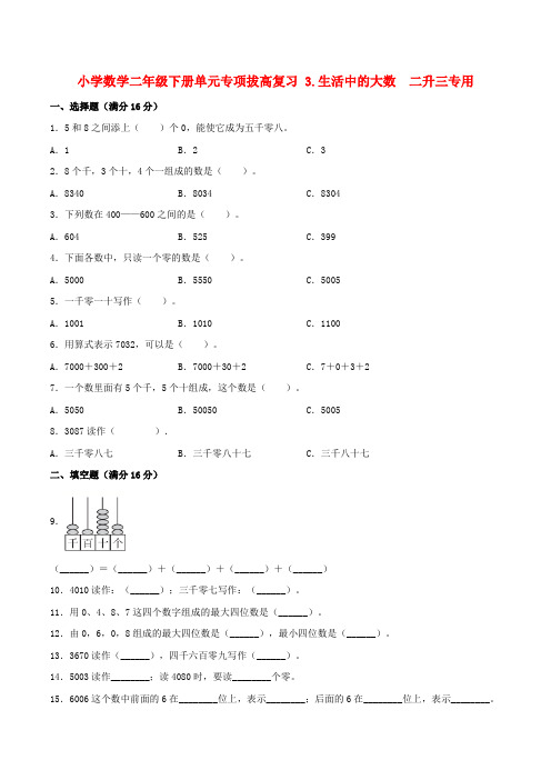 小学数学二年级下册单元专项拔高复习 3.生活中的大数  二升三专用(北师大版,含答案)