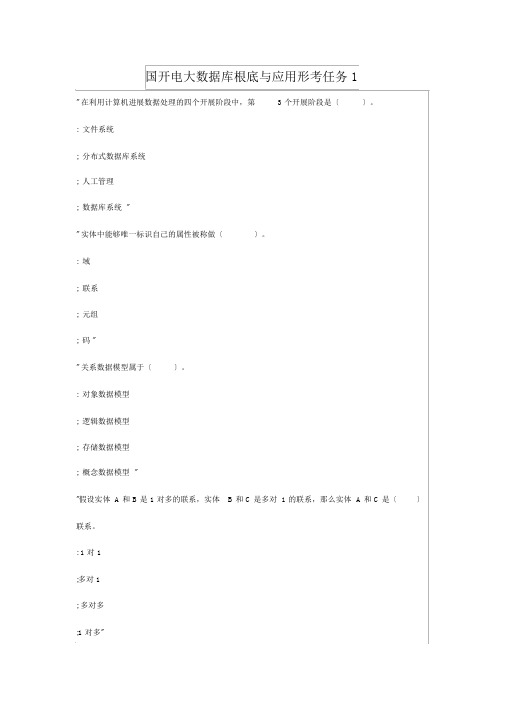 国开电大数据库基础与应用形考任务1