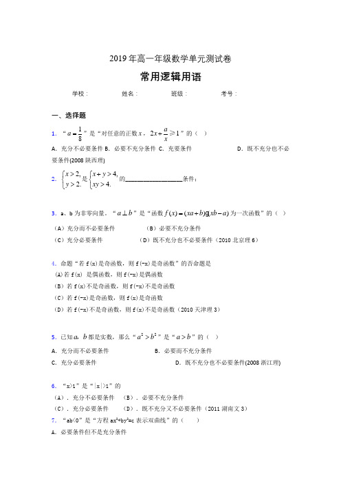 精选最新版2019高一数学单元测试-常用逻辑用语考试题库(含标准答案)