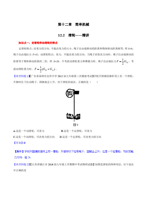 专题12.2 滑轮(讲)-2015-2016学年八年级物理同步精品课堂(基础版)(解析版)