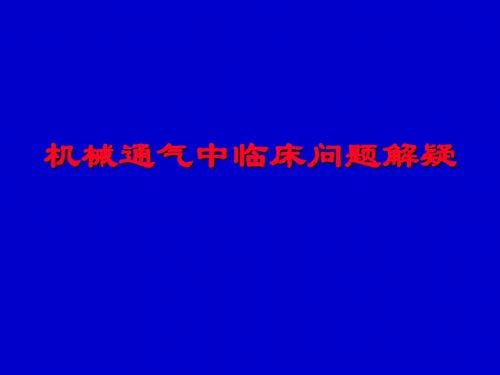 机械通气中临床问题解疑