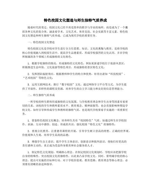 特色校园文化塑造与师生独特气质养成