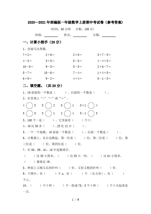 2020—2021年部编版一年级数学上册期中考试卷(参考答案)