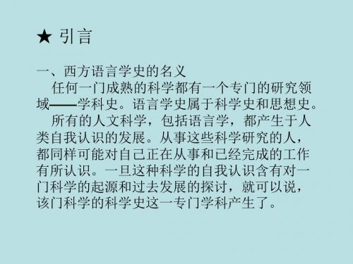 西方语言学史讲稿