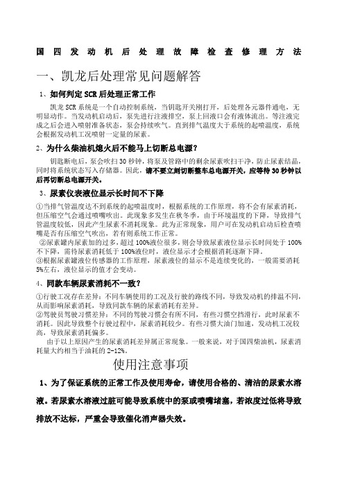 国四发动机后处理故障检查修理方法