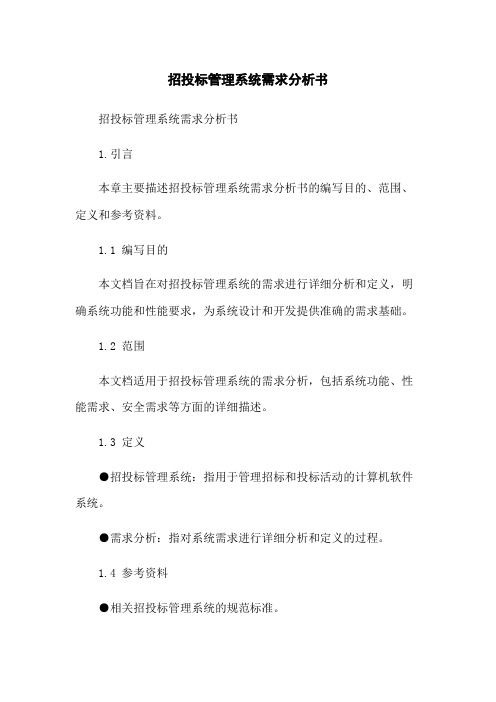 招投标管理系统需求分析书