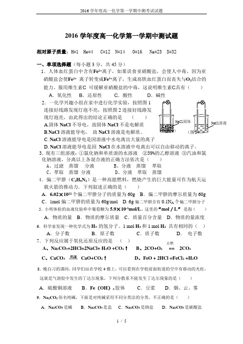 2016学年度高一化学第一学期中测考试试题