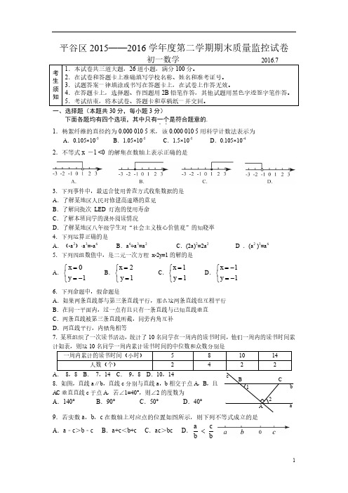 2015-2016学年北京市平谷区初一年级第二学期期末数学试卷(含答案)