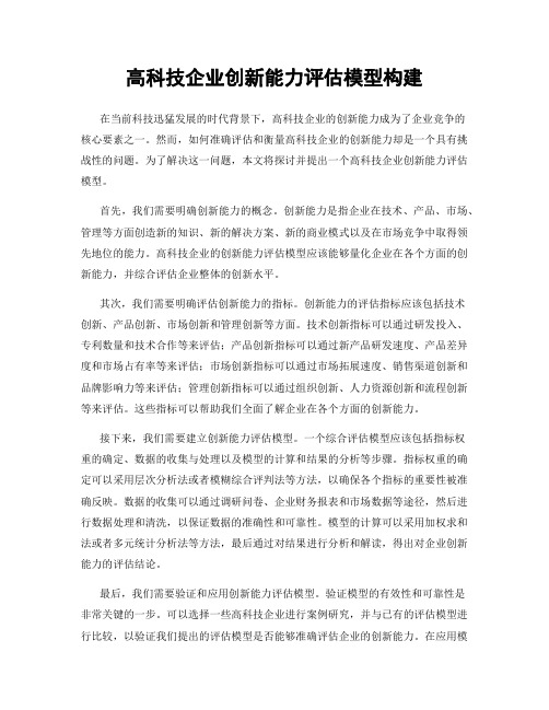 高科技企业创新能力评估模型构建