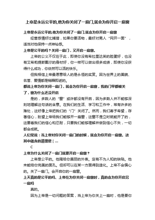 上帝是永远公平的,他为你关闭了一扇门,就会为你开启一扇窗