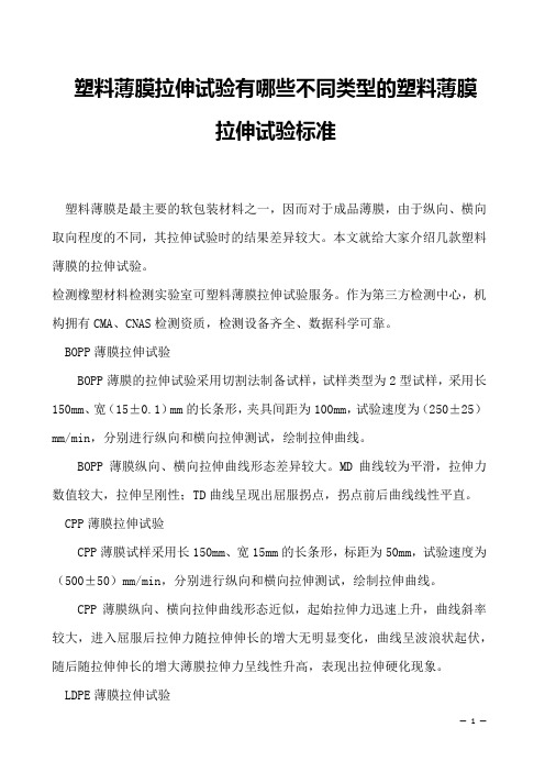 塑料薄膜拉伸试验有哪些不同类型的塑料薄膜拉伸试验标准