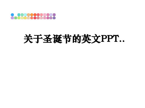 最新关于圣诞节的英文PPT..PPT课件