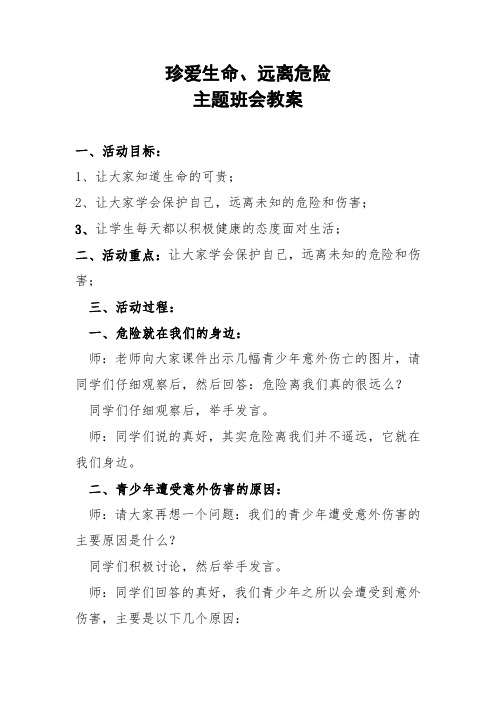 珍爱生命远离危险主题班会教案