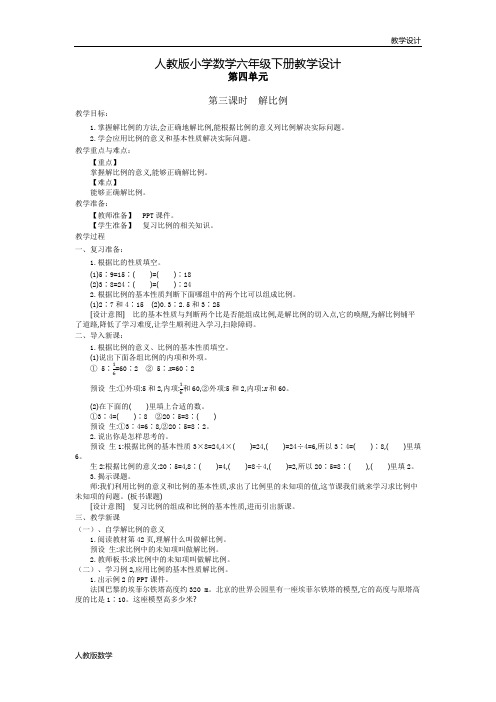 人教版小学数学六年级下册教学设计-第四单元 第三课时  解比例(教案)