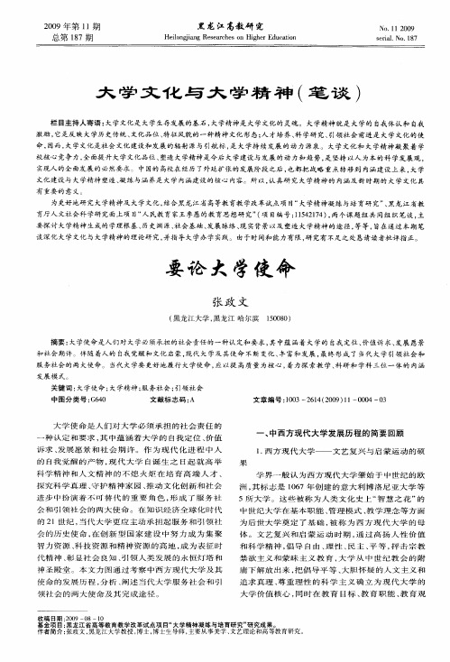 大学文化与大学精神(笔谈)：要论大学使命