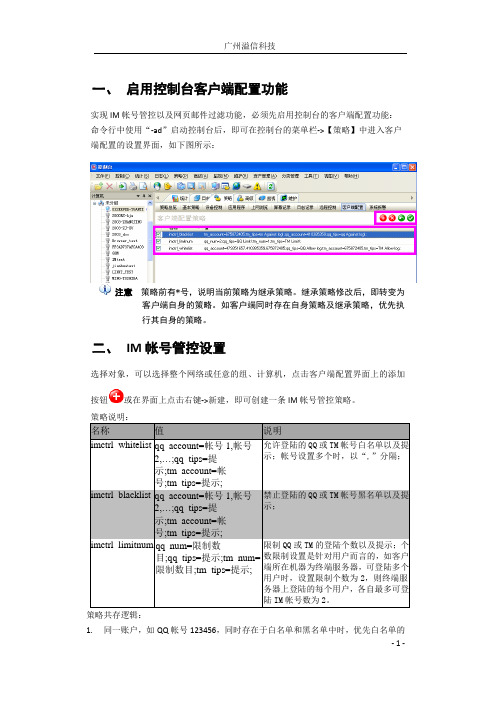 ipguard之IM帐号管控和Webmail过滤黑白名单使用说明