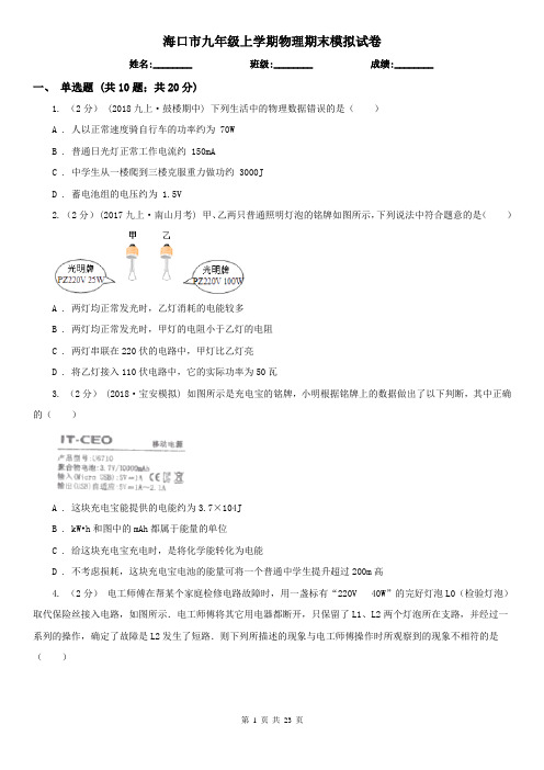 海口市九年级上学期物理期末模拟试卷