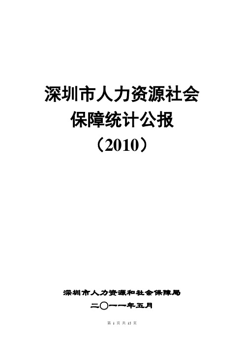 2010年深圳市人力资源和社会保障统计公报