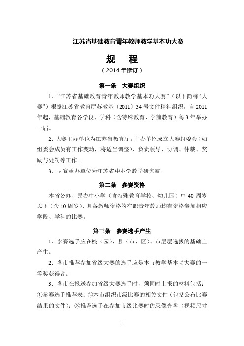 江苏省基础教育青年教师教学基本功大赛