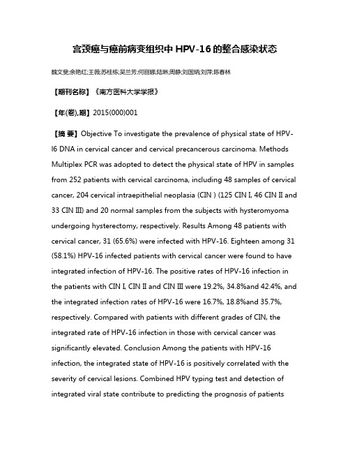 宫颈癌与癌前病变组织中HPV-16的整合感染状态