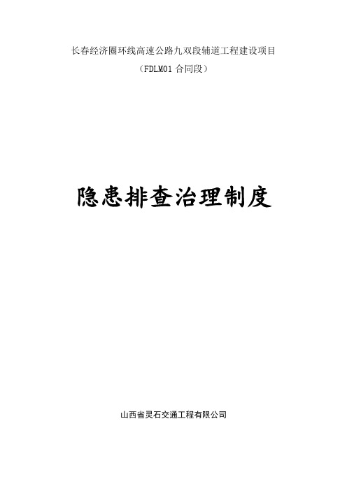 环线高速公路安全生产事故隐患排查治理制度