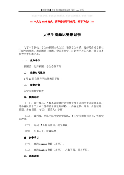 【优质文档】大学生街舞比赛策划书-实用word文档 (3页)