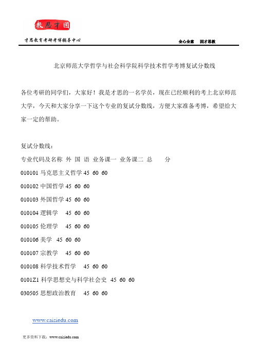 北京师范大学哲学与社会科学院科学技术哲学考博复试分数线