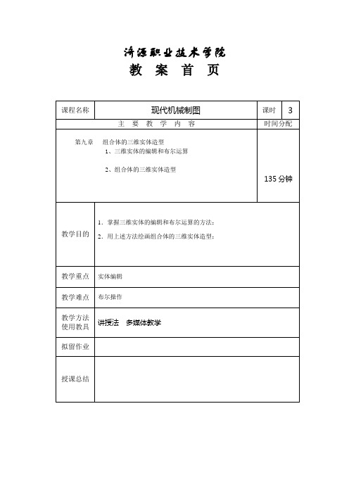 9章 组合体的三维实体造型