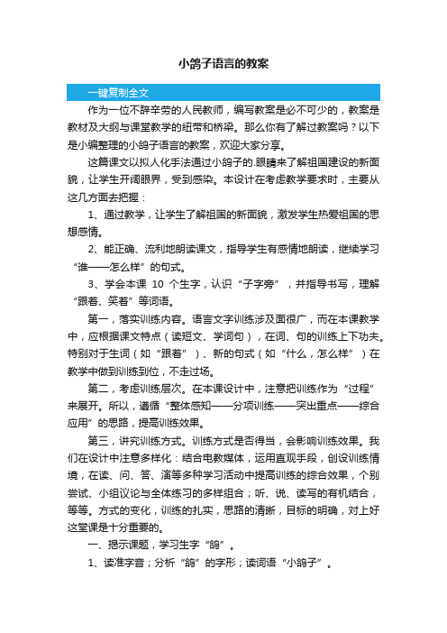 小鸽子语言的教案