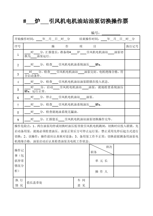 引风机电机油站油泵切换操作票