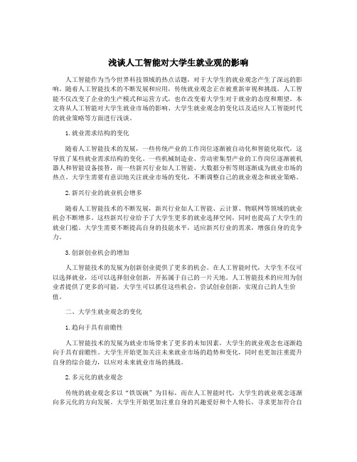 浅谈人工智能对大学生就业观的影响