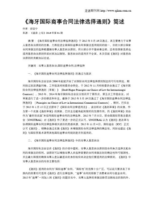 《海牙国际商事合同法律选择通则》简述