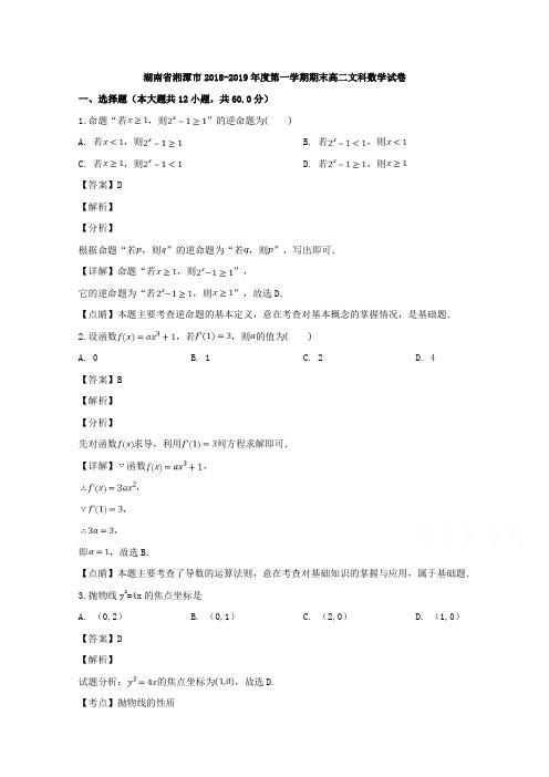 湖南省湘潭市2018-2019学年高二上学期期末考试数学(文)试题+Word版含解析