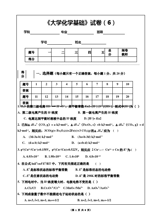 《大学化学基础》课程试卷(6)