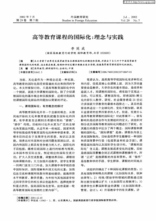 高等教育课程的国际化：理念与实践