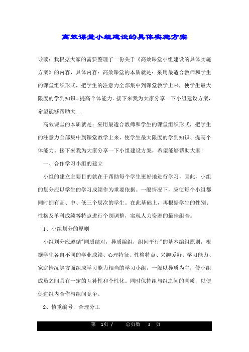 高效课堂小组建设的具体实施方案