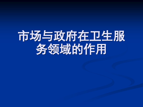 卫生经济学_市场与政府在卫生服务领域的作用_1002